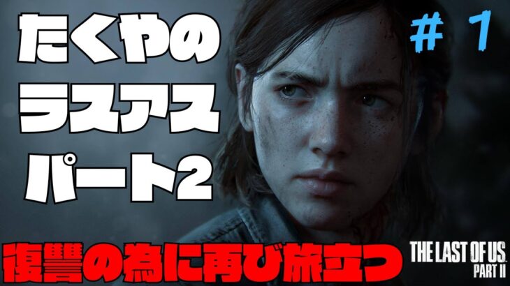 【＃１】たくやのTHE LAST OF US part 2【ゲーム実況】