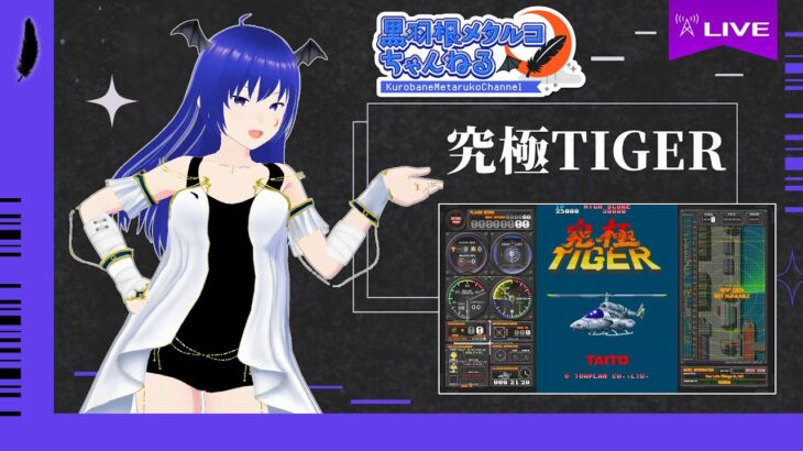 【ゲーム実況】究極TIGER