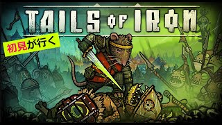 【初見】Tails of Iron #10【雑談/ゲーム実況】