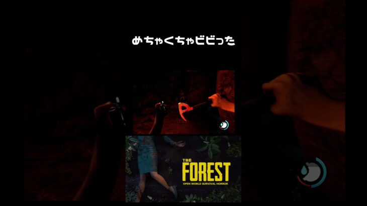 【The Forest】洞窟探検が一番怖い #shotrs  #ゲーム実況  #theforest