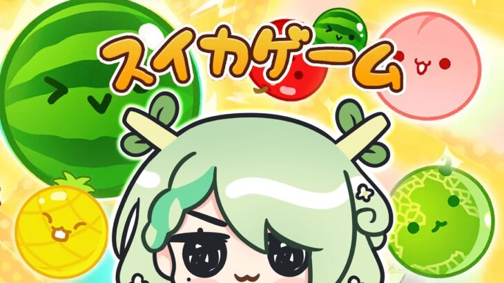 【スイカゲーム】 The Fruit Game That Everyone Is Obsessed With