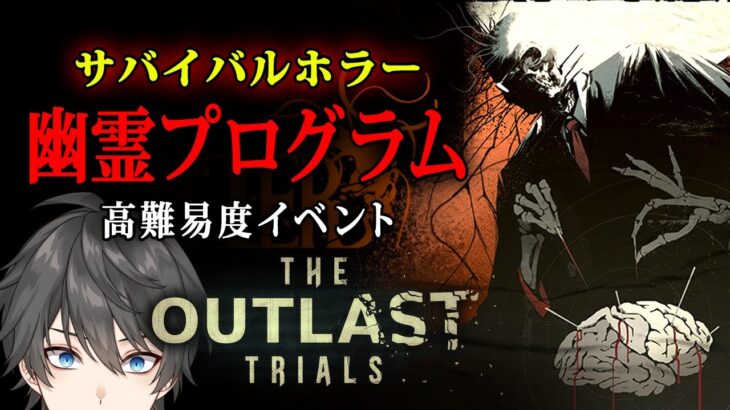 【 The Outlast Trials 】高難易度イベント「幽霊プログラム」をソロ攻略！【Vキャシー/Vtuber】実況