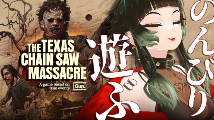 【 The Texas Chain Saw Massacre 】雑談まじりでのんびり～！！【 人生つみこ 】