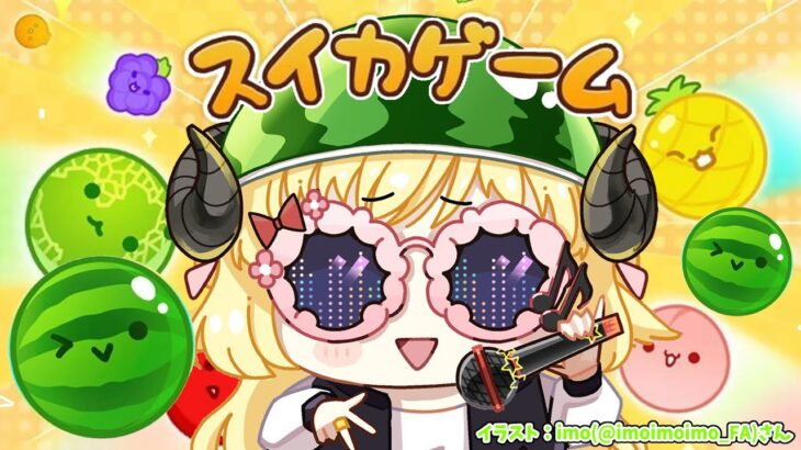 【 スイカゲーム 】深夜のスイカTime🍉【角巻わため/ホロライブ４期生】