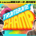 【生配信】話題の演奏リズムゲーム『Trombone Champ(トロンボーンチャンプ)』で曲を奏でよう！！【マンゲキゲーム実況】