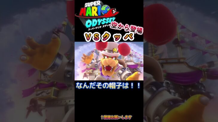 【スーパーマリオオデッセイ】空から登場！VSクッパ【#supermario 】#ゲーム実況