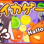 【スイカゲーム】ハロウィン仕様アプデのカボチャゲームでスイカに会いたい！【Vtuber なちゅモカ ライブ配信】