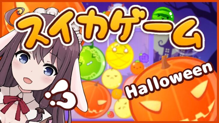 【スイカゲーム】ハロウィン仕様アプデのカボチャゲームでスイカに会いたい！【Vtuber なちゅモカ ライブ配信】