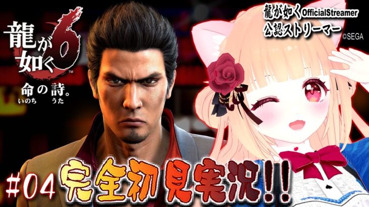 【女性ゲーム実況 Vtuber】第五章 覆面【龍が如く6 Yakuza6 #04】完全初見 龍が如く公認ストリーマー ※ネタバレ注意 ENSub ESSub