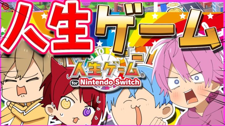 【神回】恋か仕事か！？伝説の人生ゲームで争う男たちWWWWWW【すとぷり】【人生ゲーム for Nintendo Switch】