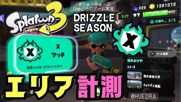 Xマッチ　ガチエリア計測　＃スプラトゥーン３ #ゲーム実況 ＃ライブ配信 ＃ひゅぷら