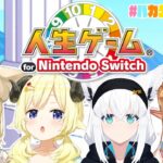 【人生ゲーム for Nintendo Switch】バカタレサーカスの人生どうなる？！【角巻わため/ホロライブ４期生】