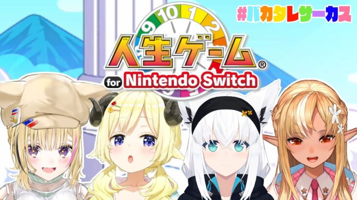 【人生ゲーム for Nintendo Switch】バカタレサーカスの人生どうなる？！【角巻わため/ホロライブ４期生】