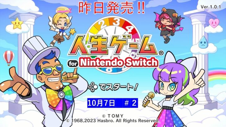 昨日発売‼【人生ゲーム for Nintendo Switch 】ライブ配信②＃Switch＃スイッチ人生ゲーム＃人生ゲーム＃ムーンスカイ＃ゲーム