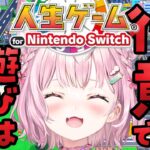 【人生ゲーム for Nintendo Switch】ソロでいく人生～100年ヒトリで桃の電車のゲームを遊んだ女だ。面構えが違う。～【博衣こより/ホロライブ】