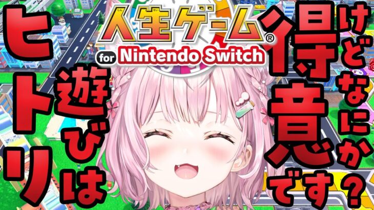 【人生ゲーム for Nintendo Switch】ソロでいく人生～100年ヒトリで桃の電車のゲームを遊んだ女だ。面構えが違う。～【博衣こより/ホロライブ】