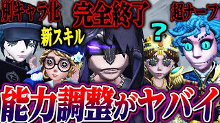 【第五人格】占い師完全終了…サバイバーの過去一カオスな調整内容がヤバイ…【唯】【identityV】