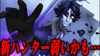 【第五人格】新ハンターで対戦してみたら全部が微妙すぎた件【唯/フールズ・ゴールド】【identityV】