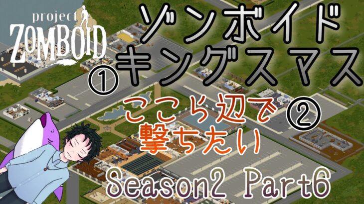 【プロジェクトゾンボイド】マンション付近でぶっぱ【season2 Part6】【ゲーム実況】