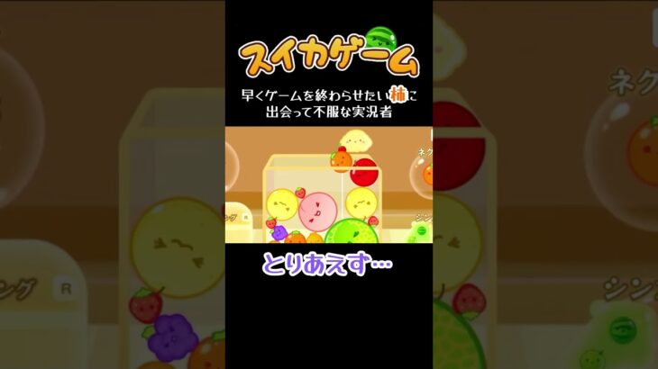 そんなゲームオーバーもあるんですね… #スイカゲーム #shorts  #ゲーム実況 #パズルゲーム