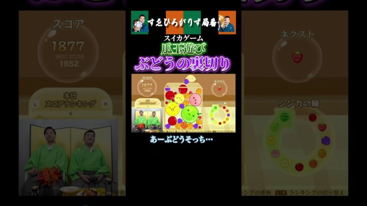 【狂言風ゲーム実況】瓜玉遊びぶどうの裏切り#shorts #すゑひろがりず #ゲーム実況  #切り抜き #スイカゲーム