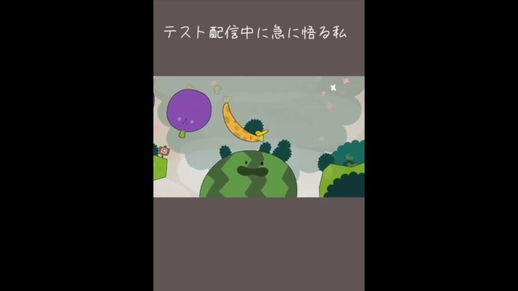 テスト配信中に急に悟るねくら🐛 #shorts  #ゲーム実況 #imomushi