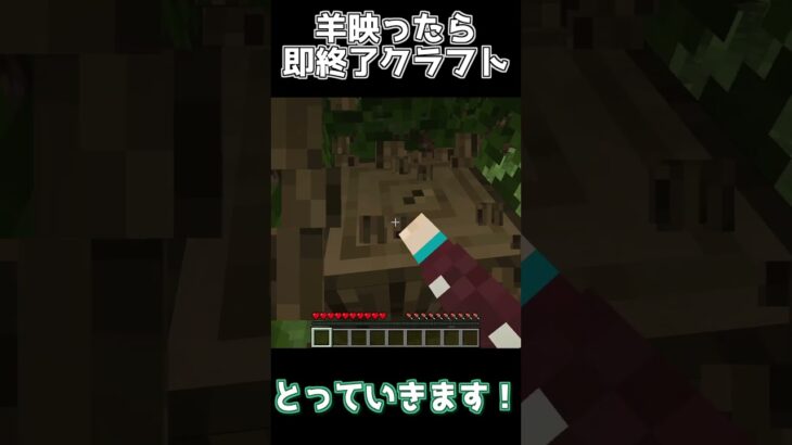 【マイクラ】羊映ったら即終了マインクラフト #shorts  #minecraft #ゲーム実況