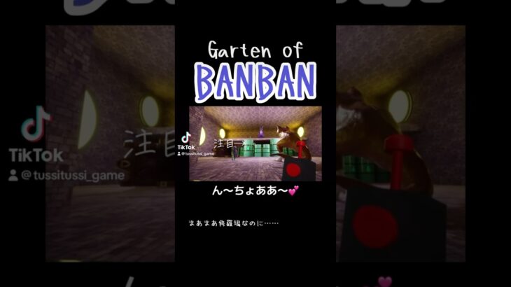 #shorts #short #ホラーゲーム実況プレイ #ゲーム実況 #gartenofbanban4 #gartenofbanban