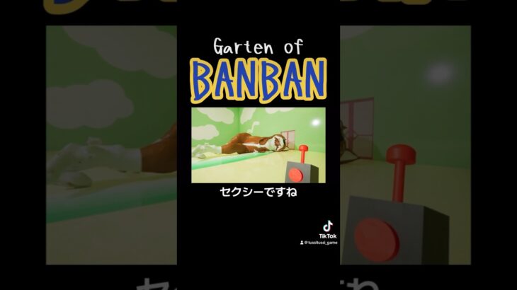 #shorts #short #ホラーゲーム実況プレイ #ゲーム実況 #gartenofbanban4 #gartenofbanban