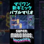 【マリオワンダー】新ギミック「バブルマリオ」。正直わからない・・ #shots #supermariobroswonder  #ゲーム実況　＃マリオブラザーズワンダー