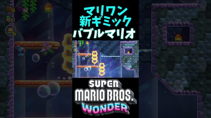 【マリオワンダー】新ギミック「バブルマリオ」。正直わからない・・ #shots #supermariobroswonder  #ゲーム実況　＃マリオブラザーズワンダー