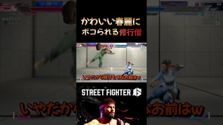 可愛い春麗にボコられる修行僧 #ゲーム実況 #切り抜き #修行僧 #streetfighter6 #ストリートファイター6 #格闘ゲーム #格ゲー