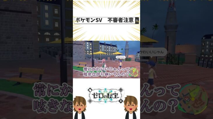 不審者予備軍、現る #ポケモンsv＃ゲーム実況＃ゼロの秘宝