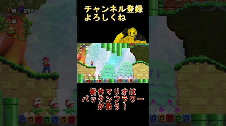 パックンフラワーミュージカル♪【スーパーマリオブラザーズワンダー】#ゲーム実況 #ゲーム #switch #game #任天堂 #shorts