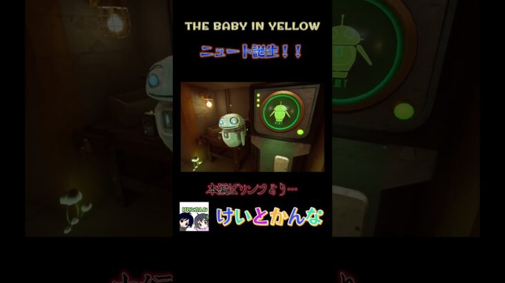 ニュート誕生！！ #thebabyinyellow #ゲーム配信 #けいとかんな #shorts #ゲーム実況 #gaming #horrorgaming