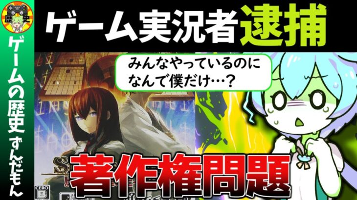 配信者に衝撃を与えたゲーム実況者逮捕事件について【ゆっくり解説＆ずんだもん解説】