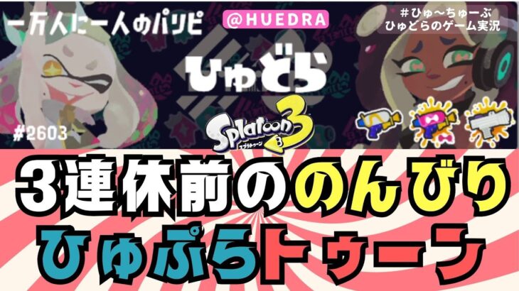 気楽にひゅぷらトゥーン　＃スプラトゥーン３ #ゲーム実況 ＃ライブ配信 ＃ひゅぷら