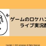 ゲームのロケハンをする雑談ライブ実況配信～その他いろいろ～