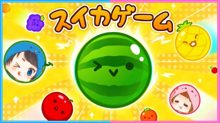 【スイカゲーム】めざせ！スイカすいかスイカすいかスイカ！🍉🍉🍉【 ちろぴのライブ配信 】