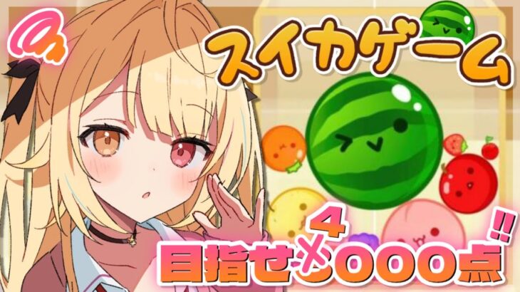 【スイカゲーム】ダブルスイカに囚われし者🍉【にじさんじ/星川サラ】