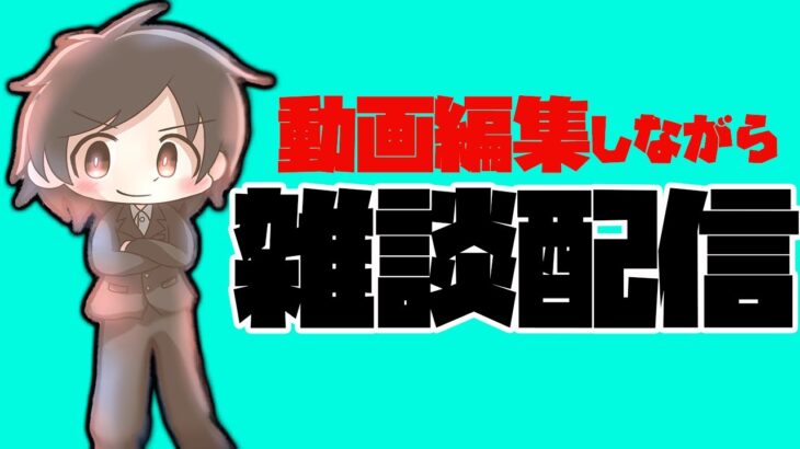 【メダルゲーム】動画編集しながら雑談しましょか【ライブ配信中】