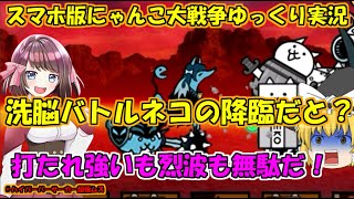 [真伝説になるにゃんこ]極悪のバトル降臨！洗脳バトル持ってないけどやる！[にゃんこ大戦争ゆっくり実況]＃ハイパーバーサーカー超極ムズ