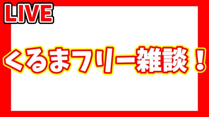 【ライブ配信】ダラダラ雑談回 (ゲームをするかもしれません)【車(しゃ)べり場！】