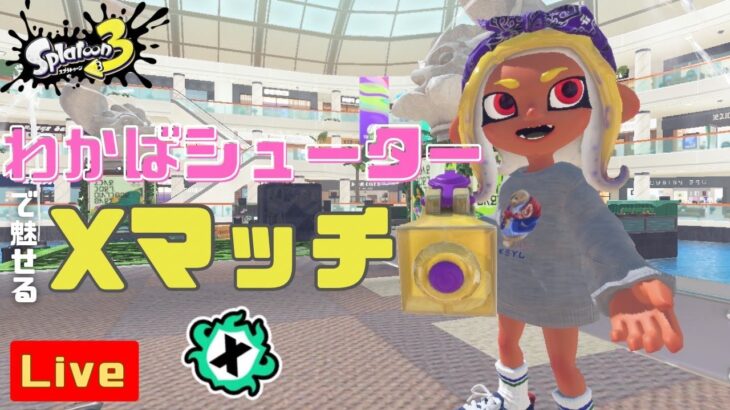 エリアまでスイカゲームする　スプラトゥーン３配信ライブ