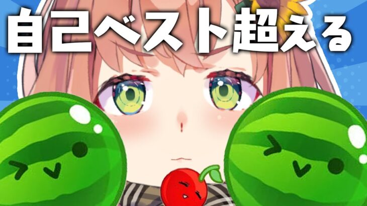 【スイカゲーム🍉】自己ベスト更新して何ならダブルスイカとか夢見ちゃおっかな＾＾＊♡【本間ひまわり/にじさんじ】