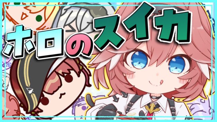 【 ホロのスイカ 】ホロのスイカゲームができるだって！？！？！？！？！？【鷹嶺ルイ/ホロライブ】