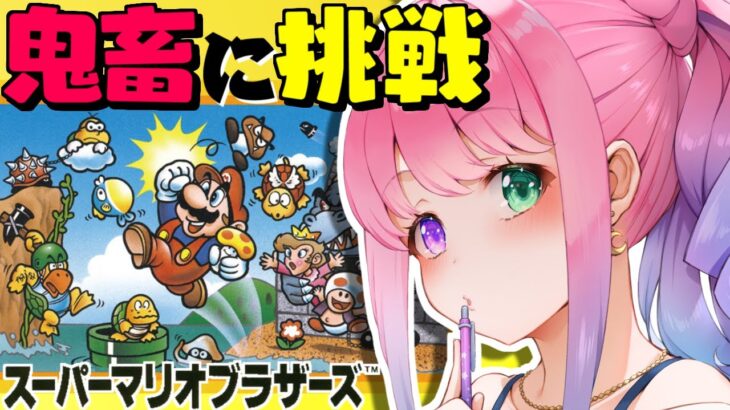 【 スーパーマリオブラザーズ 】今日は鬼畜で楽しいゲームに挑戦してみるのらっ！【姫森ルーナ/ホロライブ】