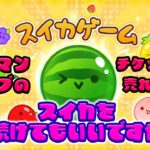 【スイカゲーム】ワンマンライブのチケット○枚売れるまでスイカ作り続ける３日目〜