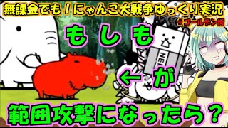 [伝説になるにゃんこ]カルピンチョを範囲攻撃にしたステージがあるらしい。[無課金でも！にゃんこ大戦争ゆっくり実況]＃ゴールデン街