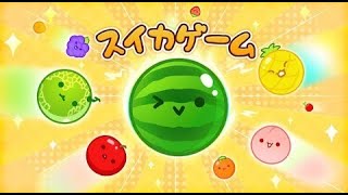 今日でダブルスイカいきます【スイカゲーム 実況ライブ配信中】